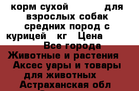 корм сухой pro plan для взрослых собак средних пород с курицей 14кг › Цена ­ 2 835 - Все города Животные и растения » Аксесcуары и товары для животных   . Астраханская обл.,Знаменск г.